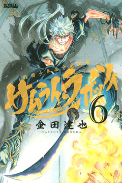 サムライ・ラガッツィ 戦国少年西方見聞録 6巻