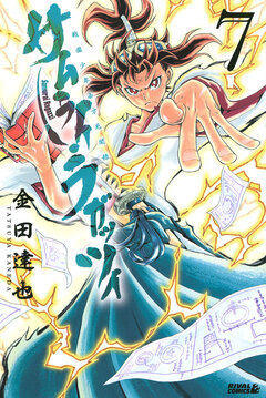 サムライ・ラガッツィ 戦国少年西方見聞録 7巻