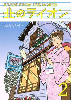 北のライオン 2巻
