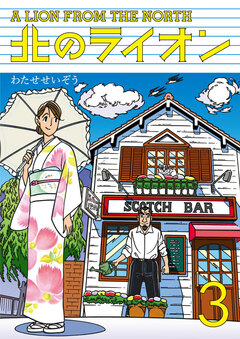 北のライオン 3巻