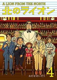 北のライオン 4巻