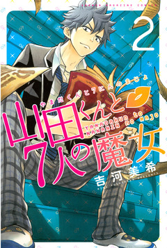 山田くんと7人の魔女 2巻
