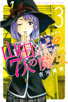 山田くんと7人の魔女 3巻