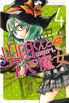 山田くんと7人の魔女 4巻