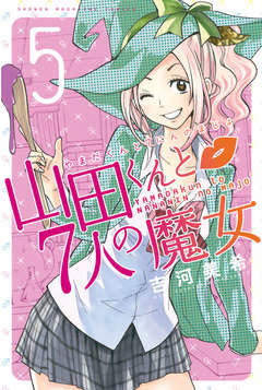 山田くんと7人の魔女 5巻