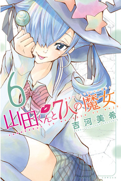 山田くんと7人の魔女 6巻