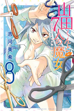 山田くんと7人の魔女 8巻
