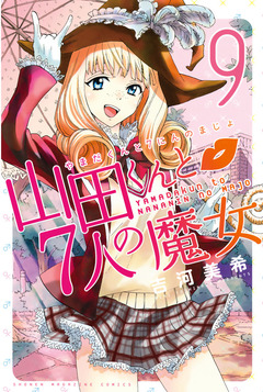 山田くんと7人の魔女 9巻
