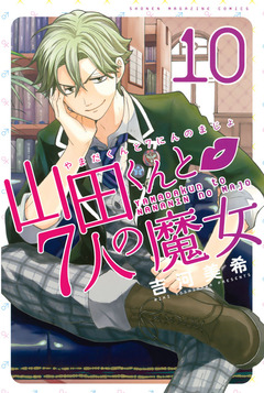 山田くんと7人の魔女 10巻
