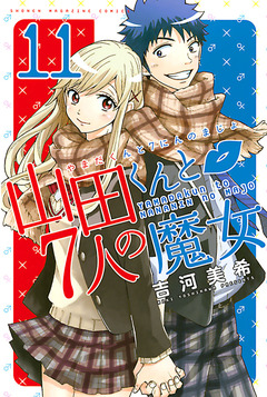 山田くんと7人の魔女 11巻