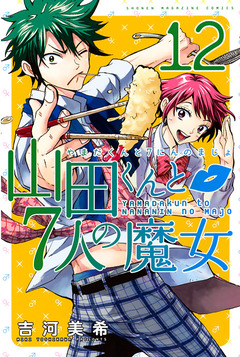 山田くんと7人の魔女 12巻