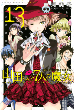 山田くんと7人の魔女 13巻