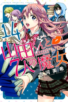 山田くんと7人の魔女 14巻