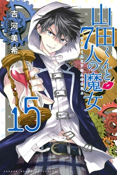 山田くんと7人の魔女 15巻