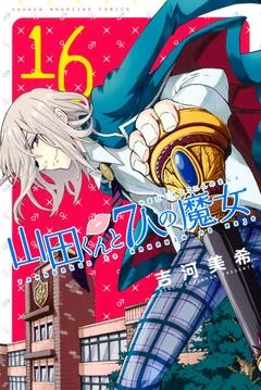山田くんと7人の魔女 16巻