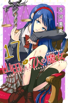 山田くんと7人の魔女 17巻