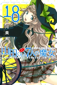 山田くんと7人の魔女 18巻