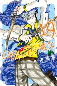 山田くんと7人の魔女 19巻