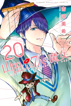 山田くんと7人の魔女 20巻