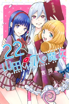 山田くんと7人の魔女 22巻
