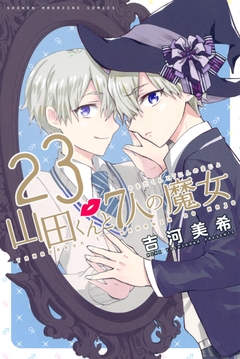 山田くんと7人の魔女 23巻