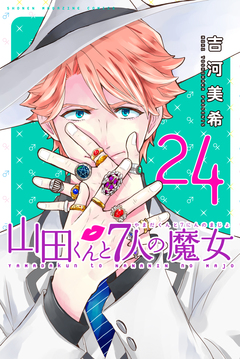 山田くんと7人の魔女 24巻