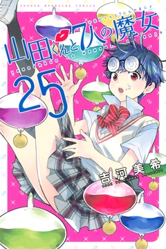 山田くんと7人の魔女 25巻
