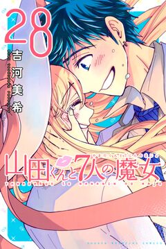 山田くんと7人の魔女 28巻