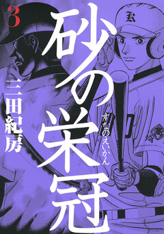 砂の栄冠 3巻