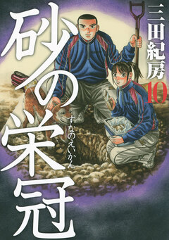 砂の栄冠 10巻