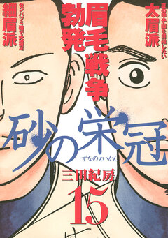 砂の栄冠 15巻