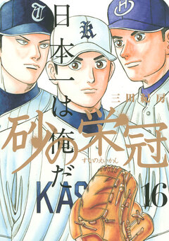 砂の栄冠 16巻