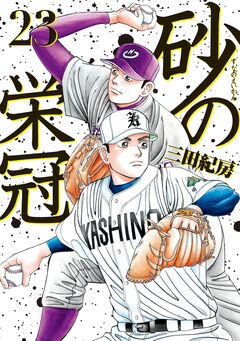 砂の栄冠 23巻