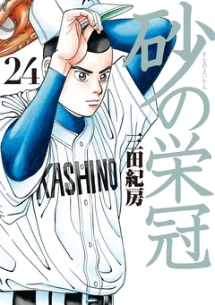 砂の栄冠 24巻