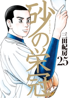 砂の栄冠 25巻