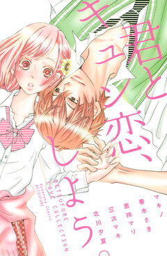 君とキュン恋、しよう。 1巻