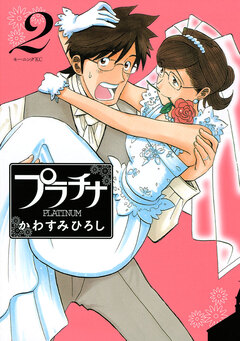 プラチナ 2巻