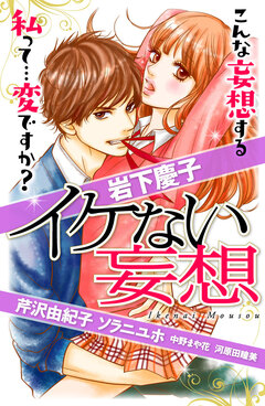 イケない妄想 1巻