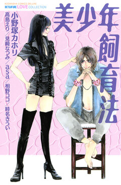 美少年飼育法 1巻