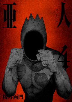 亜人 4巻