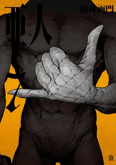 亜人 7巻