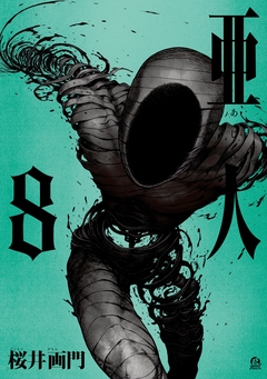 亜人 8巻