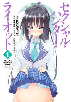 セクシャル・ハンター・ライオット 1巻