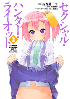 セクシャル・ハンター・ライオット 2巻