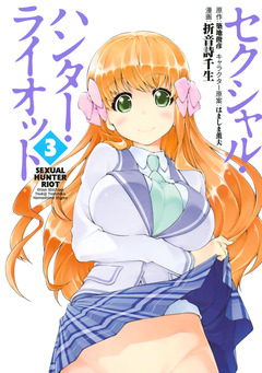 セクシャル・ハンター・ライオット 3巻