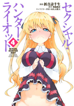 セクシャル・ハンター・ライオット 4巻