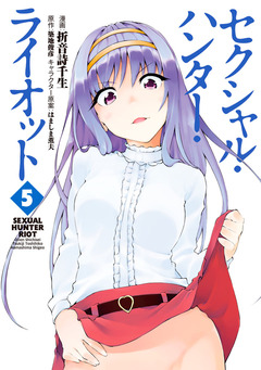 セクシャル・ハンター・ライオット 5巻