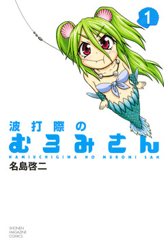 波打際のむろみさん 1巻