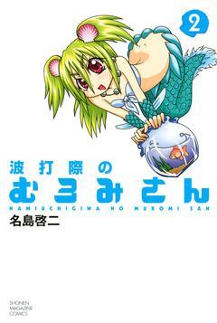 波打際のむろみさん 2巻