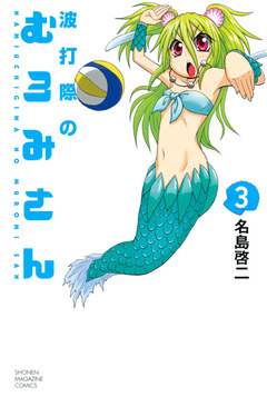 波打際のむろみさん 3巻